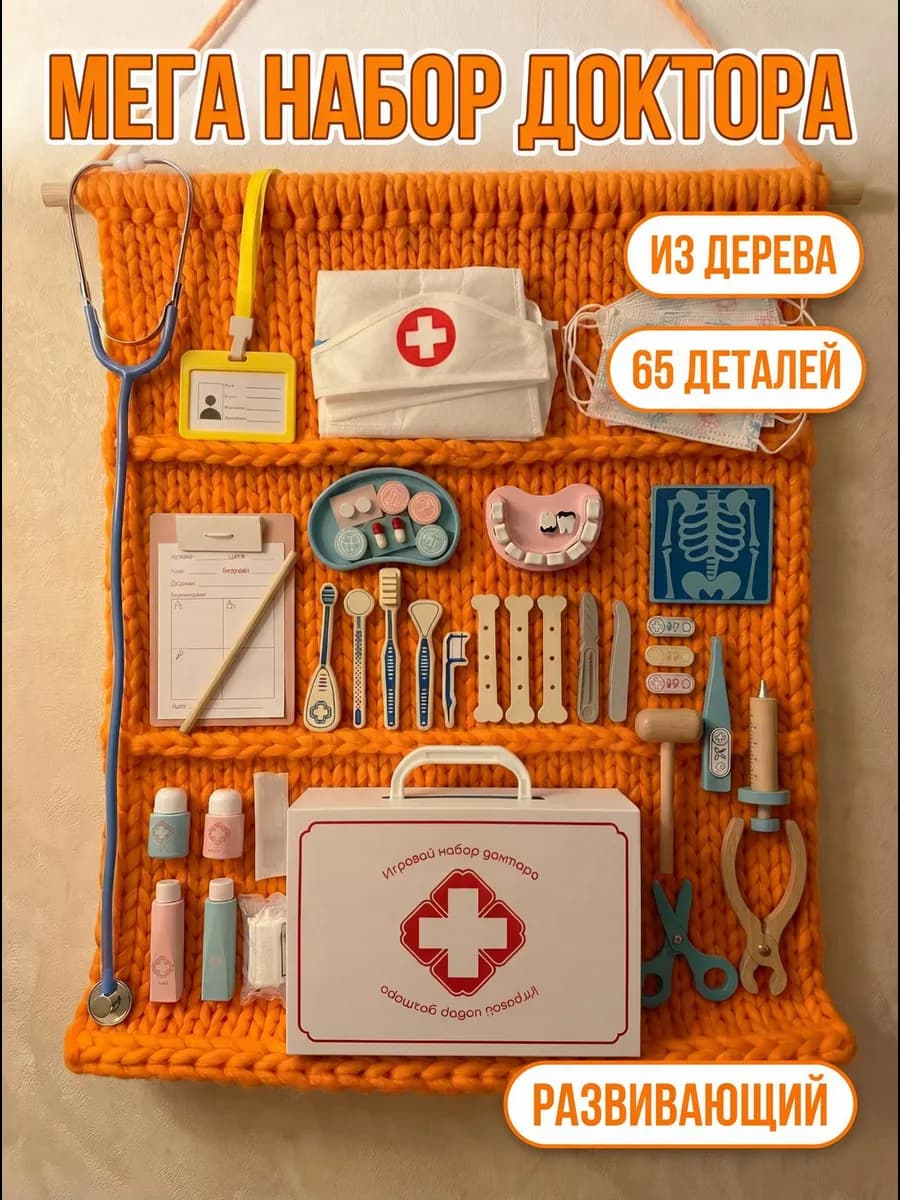 Детский игровой набор доктора из дерева