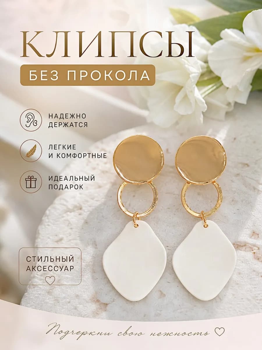 Белые клипсы женские под золото на ухо без прокола на лето