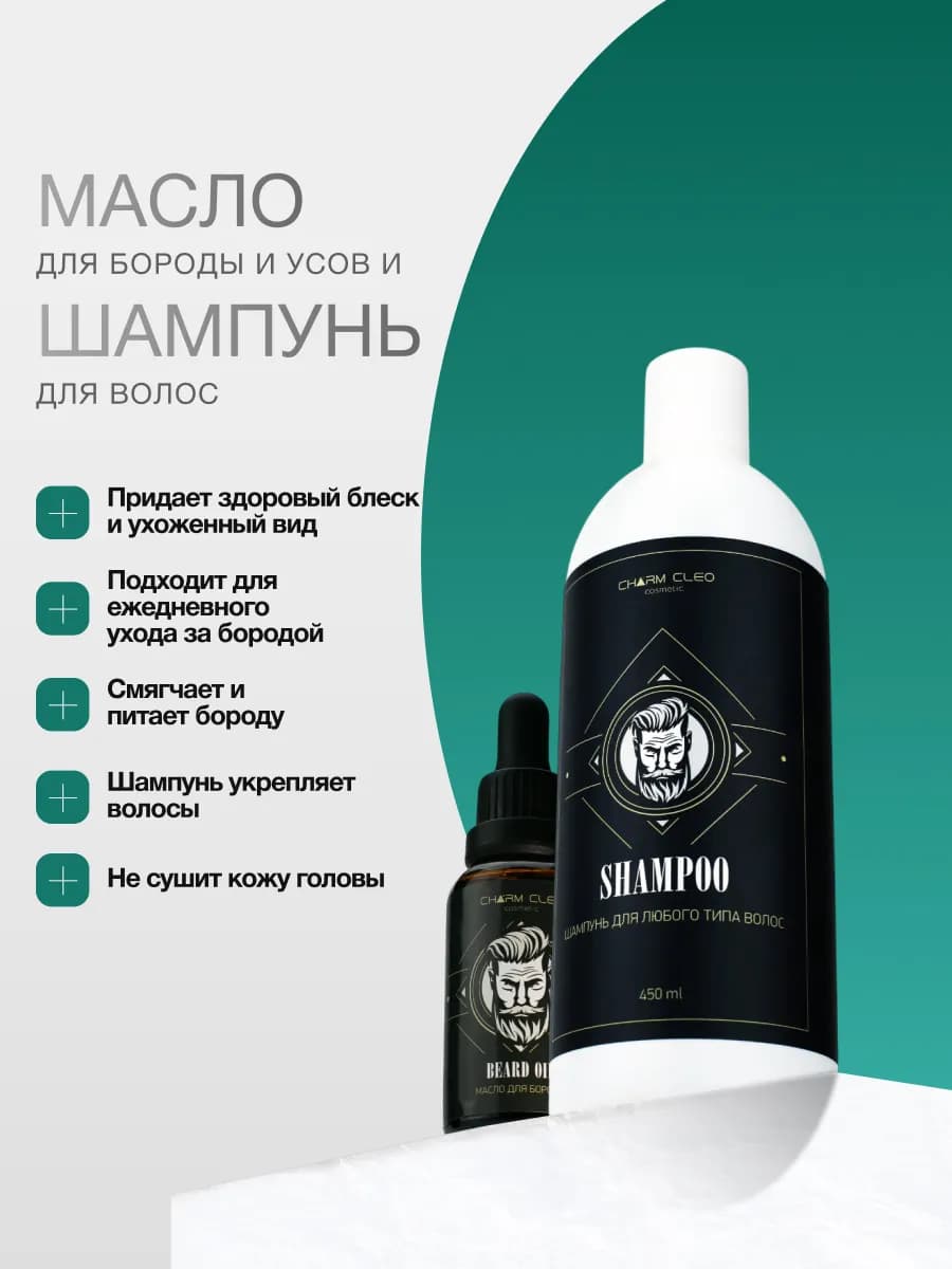 Шампунь и масло для волос лица бороды смягчающее набор