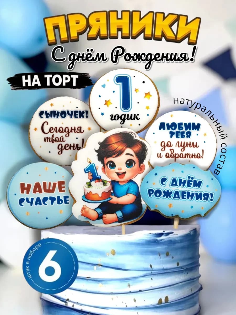 Имбирные пряники на торт 1 год