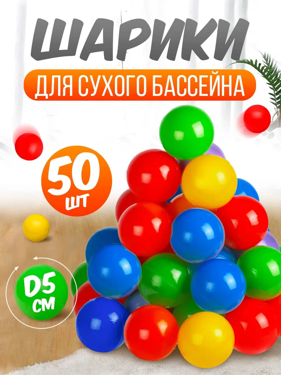 Шарики для сухого бассейна 50 штук пластиковые 5 см