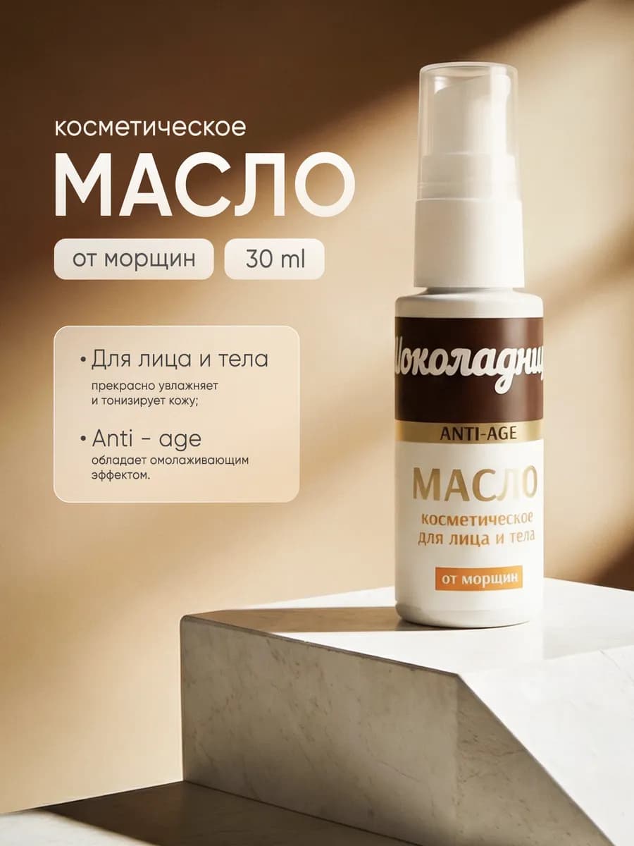 Масло Anti-age Шоколадница для лица и тела от морщин