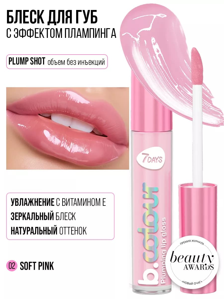 Блеск для губ розовый увлажняющий, бальзам 02 Soft pink