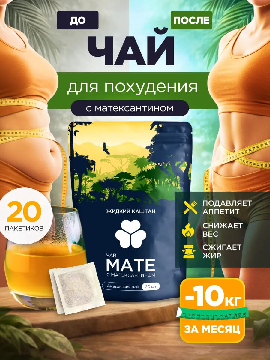 Чай для похудения Мате