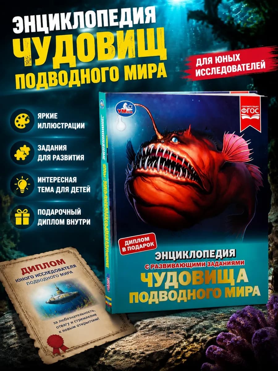 Энциклопедия для детей с заданиями Чудовища подводного мира