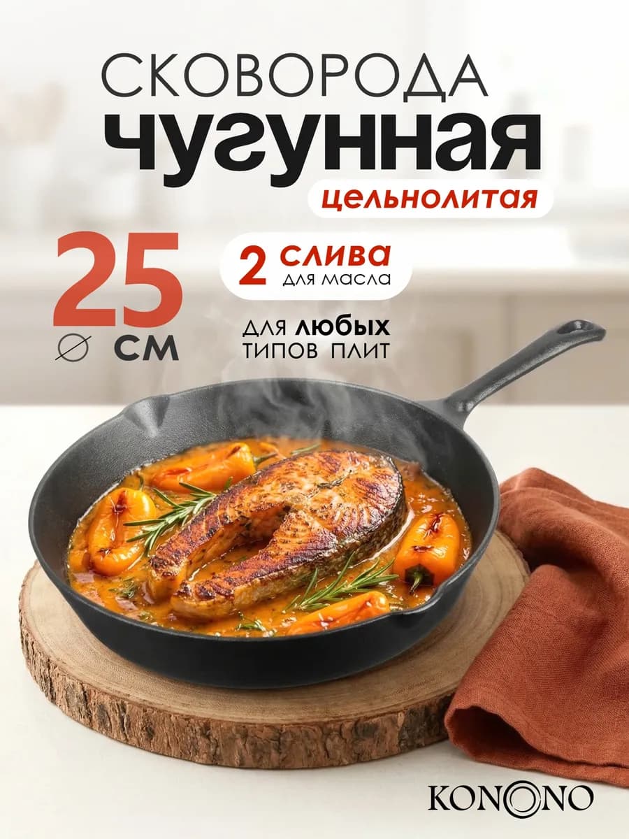 Сковорода чугунная для всех типов плит 25 см 2 слива