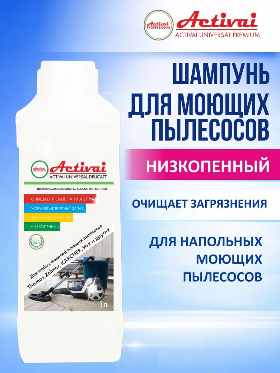 Средство для моющего пылесоса шампунь для ковров 1л