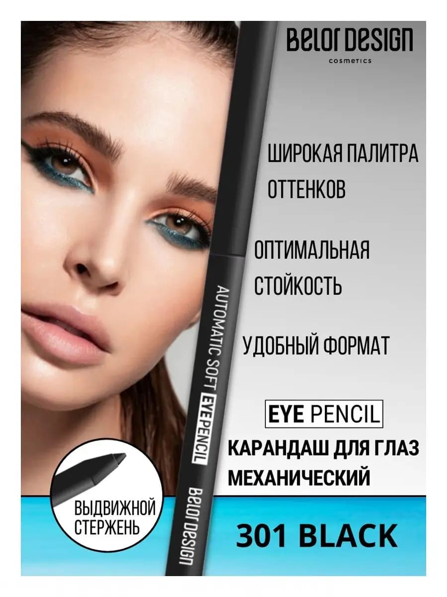 Карандаш для глаз механический тон 301 черный Automatic soft