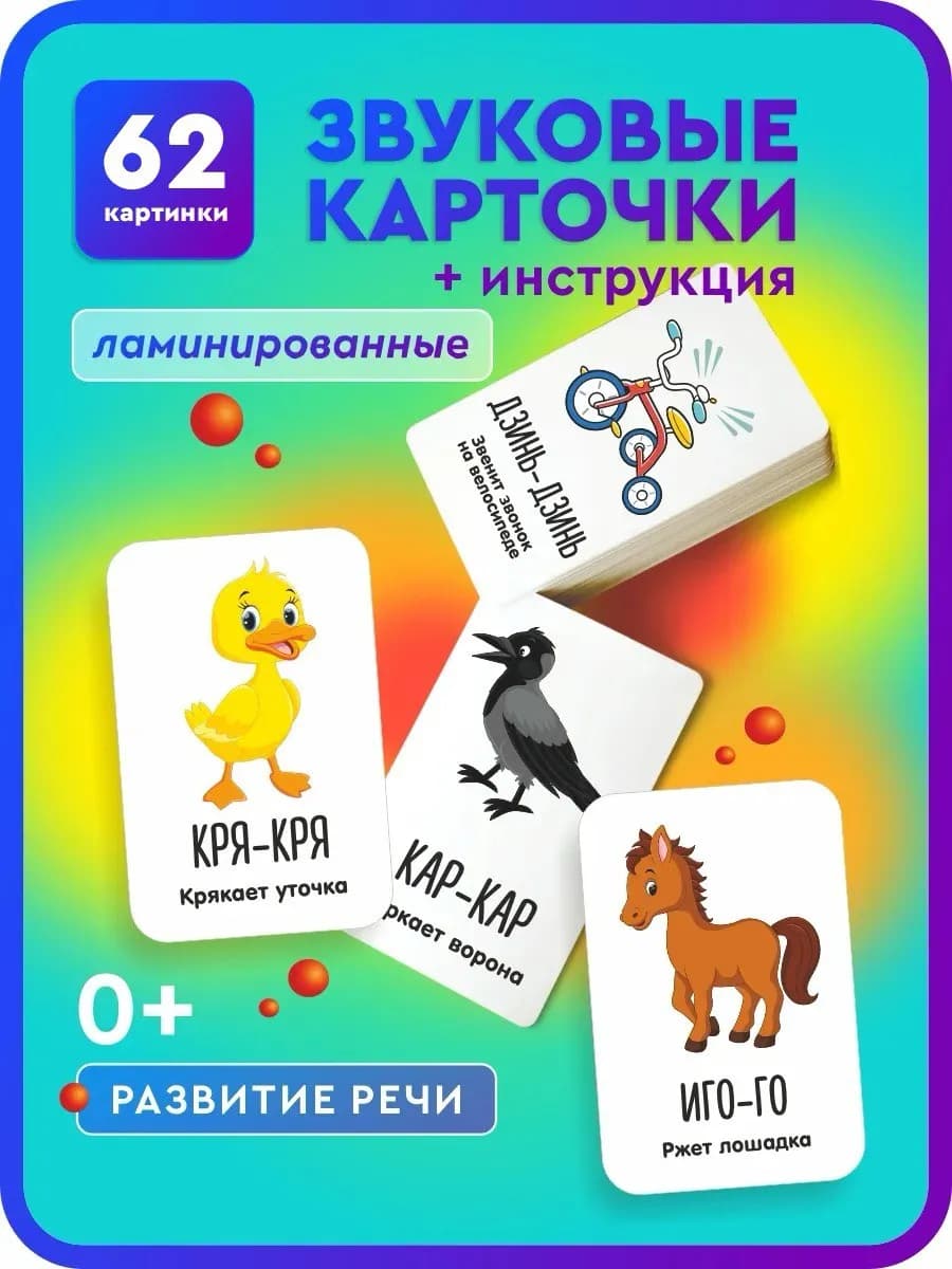 Развивающие карточки для детей Звукоподражание Запуск речи