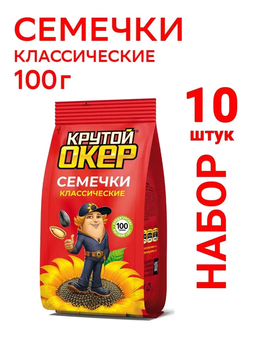 Семечки подсолнечника 10 штук по 100 грамм