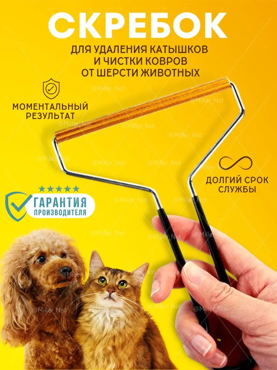 Щетка-скребок для чистки ковров от шерсти животных