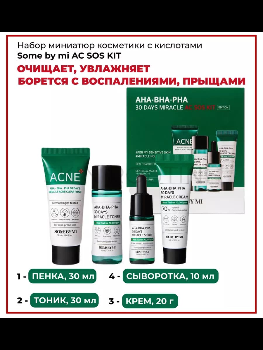 Набор миниатюр косметики с кислотами 30 Days AC SOS Корея