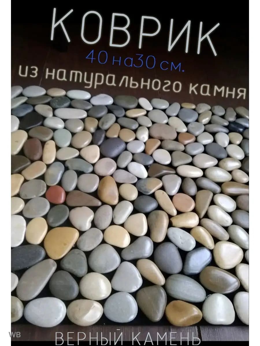 Коврик из камней и гальки напольный противоскользящий ПВХ