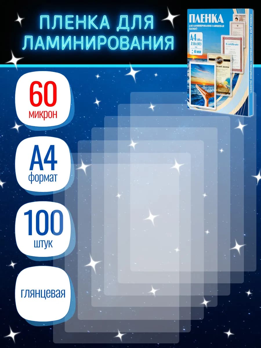 Пленка для ламинирования А4 60 мкм 100 шт