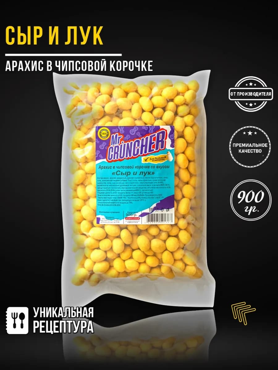 Арахис жареный в чипсовой корочке Сыр и лук, 900 гр