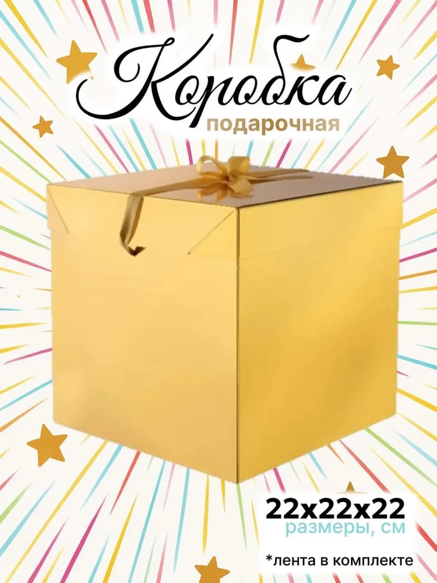 Большая подарочная коробка 22х22 см с атласной лентой
