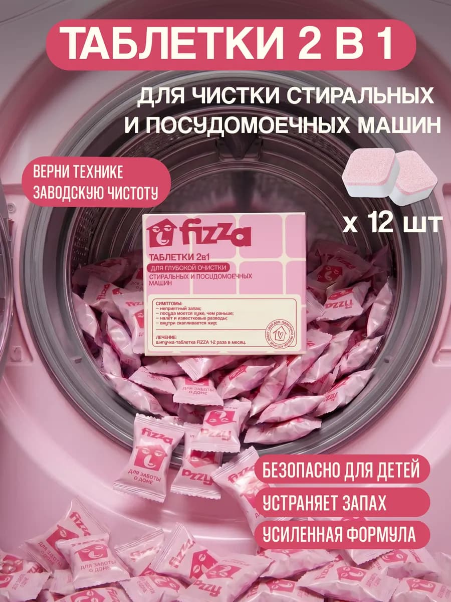 Очиститель для стиральных и посудомоечных машин в таблетках