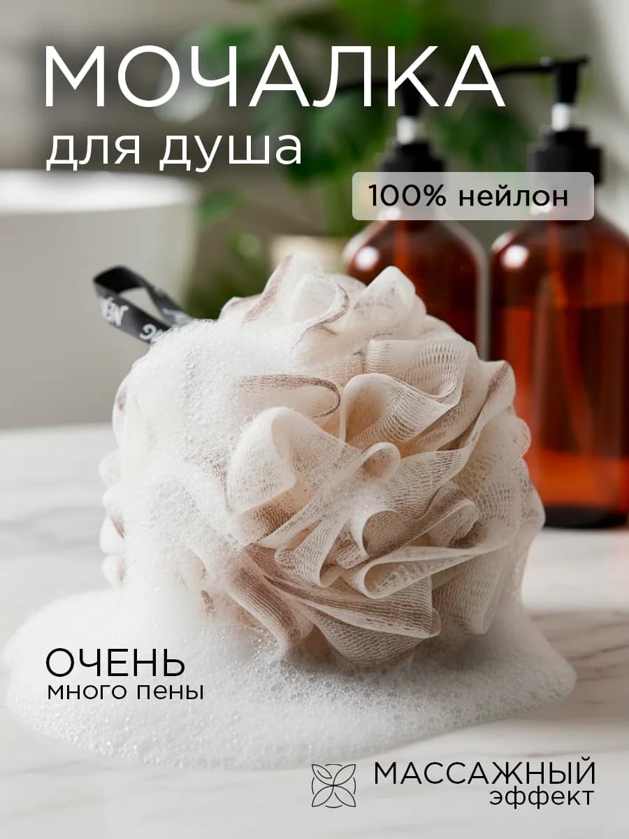 Массажная мочалка для тела и душа
