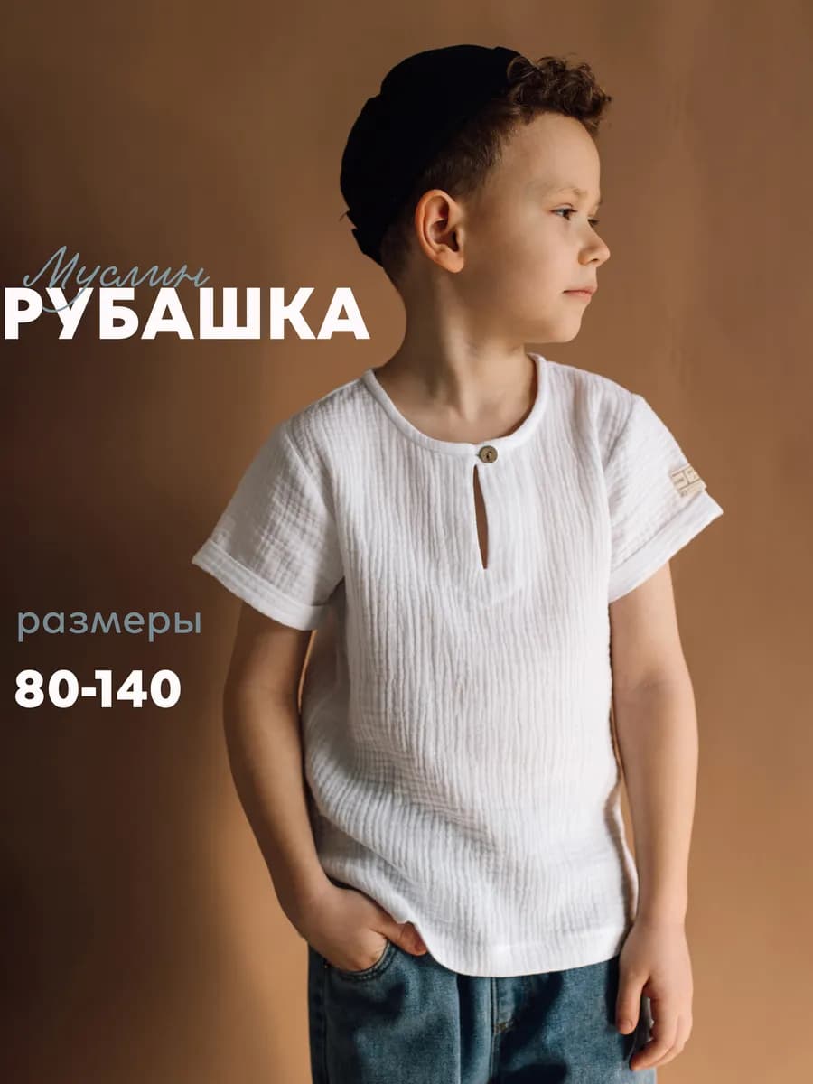 Рубашка муслиновая с коротким рукавом