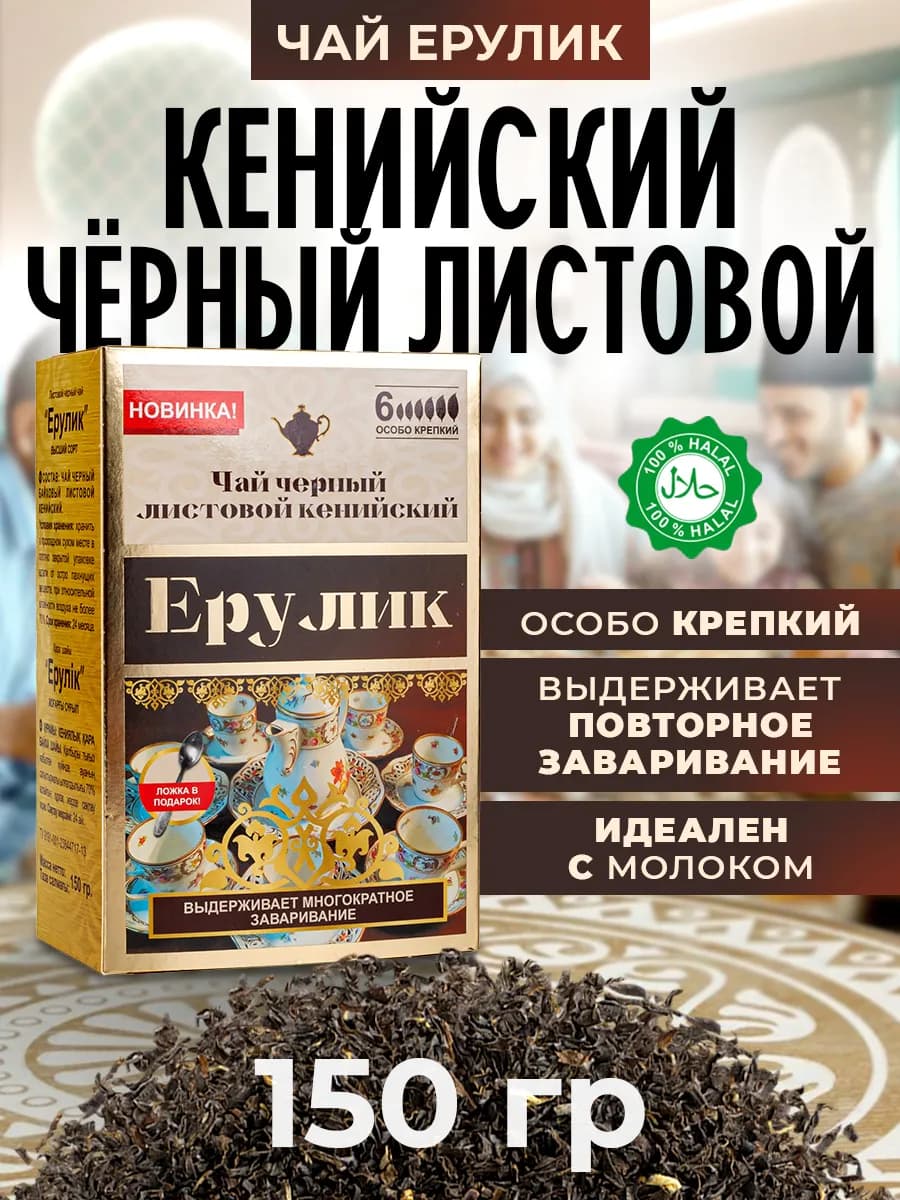 Чай черный листовой кенийский Ерулик 150 грамм