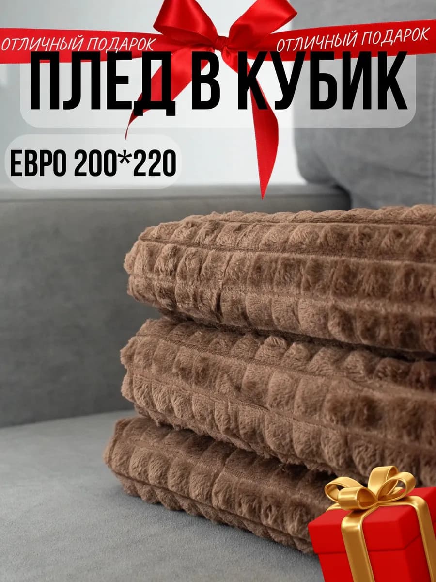 Плед 200х220 покрывало на кровать диван накидка