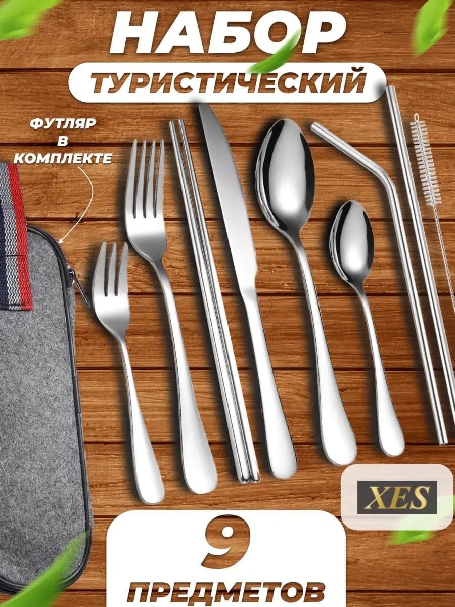 Туристический набор 9 предметов