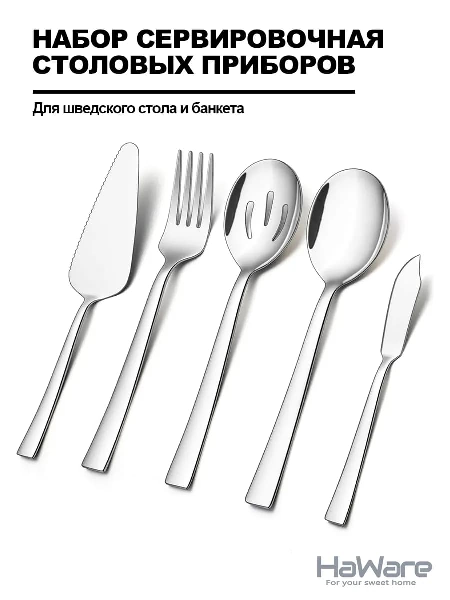 Набор столовых приборов