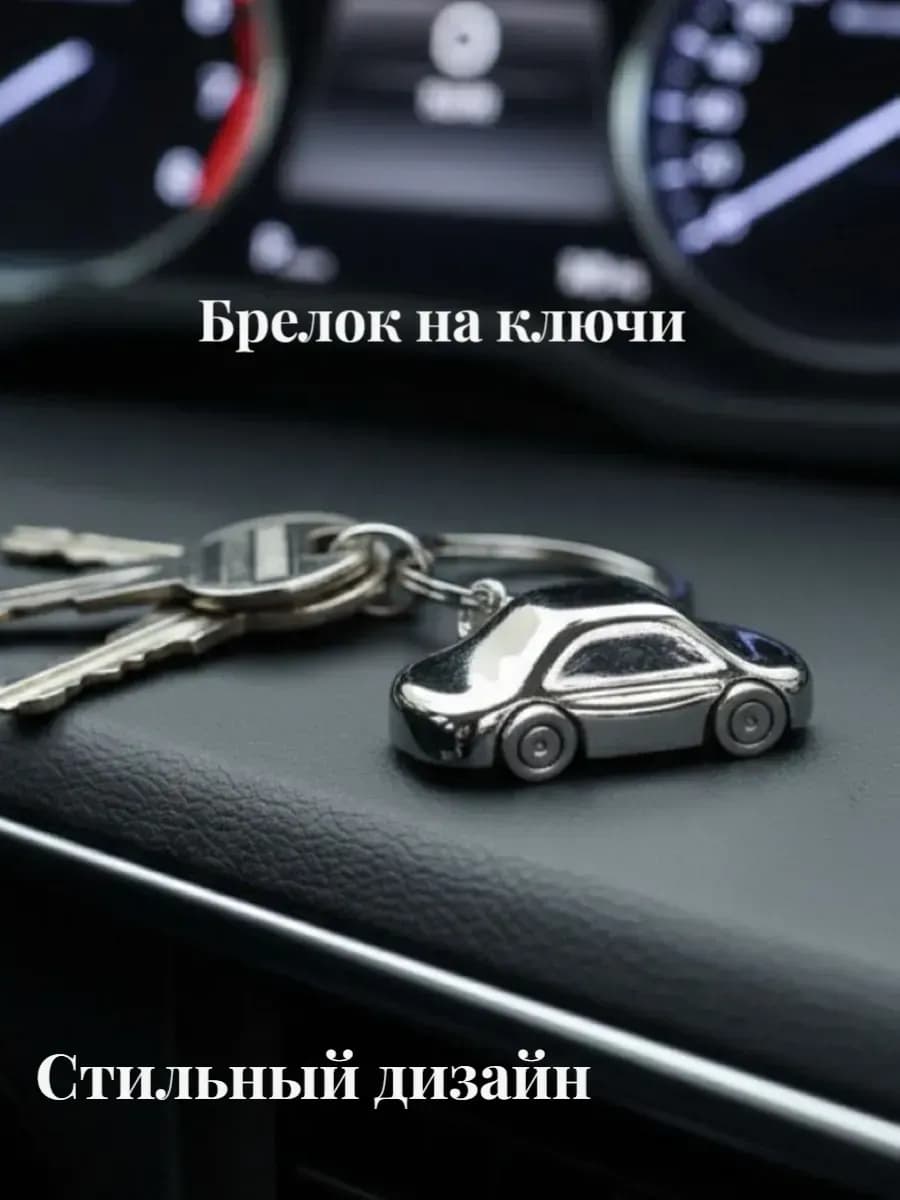 Брелок машина