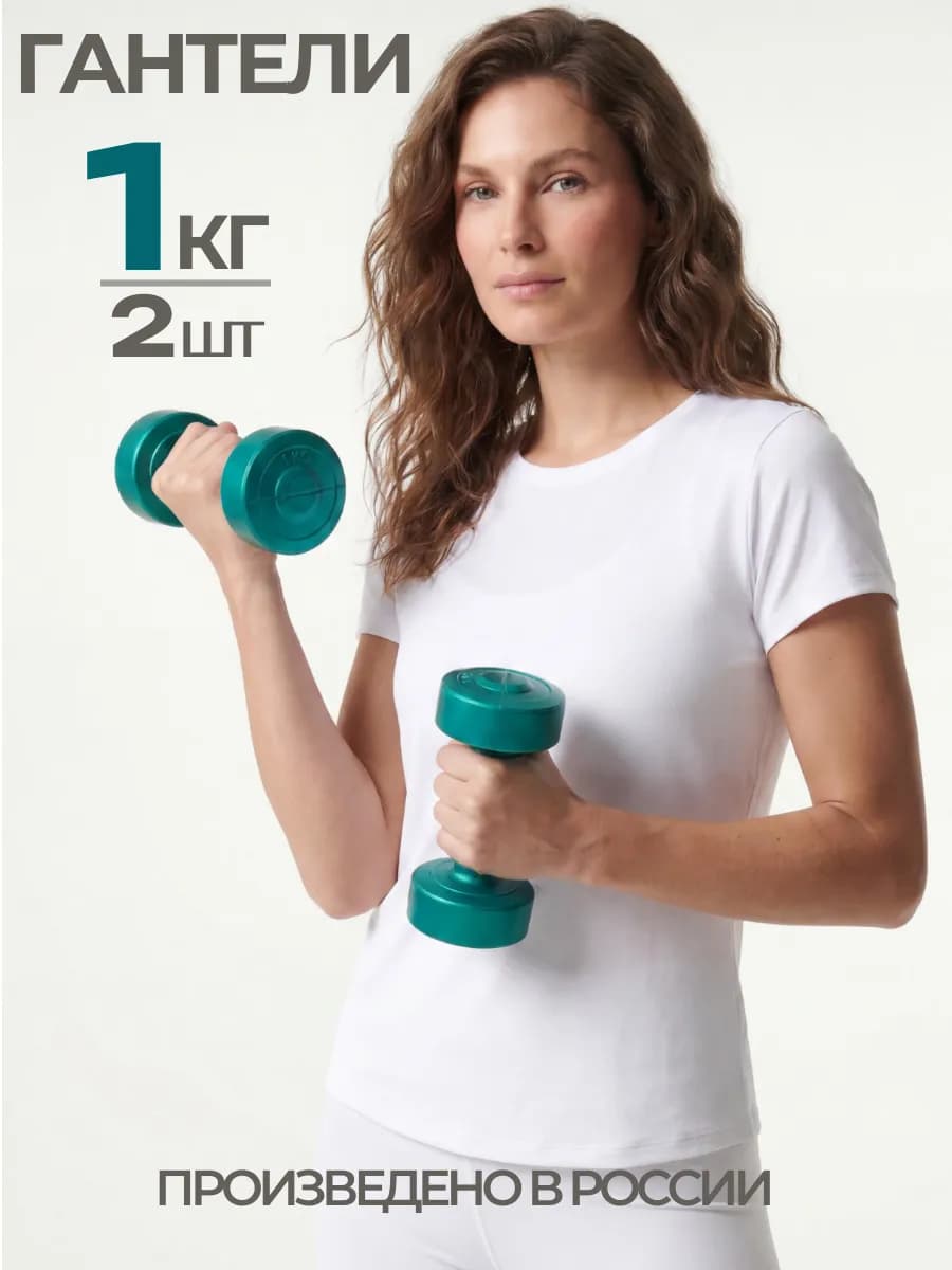 Гантели 1 кг 2 шт для фитнеса, детей, общий вес 2 кг