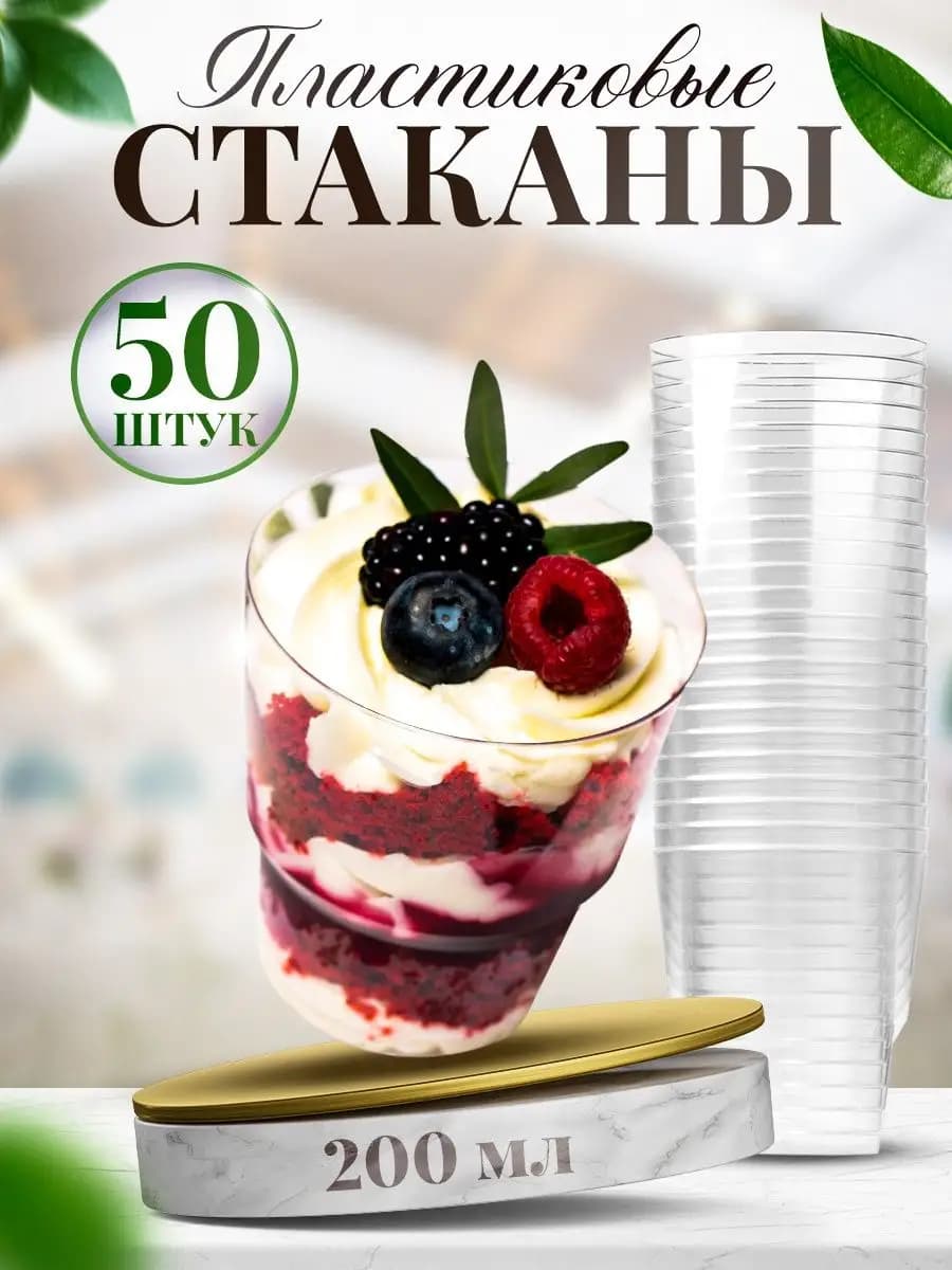Пластиковые стаканы одноразовые 200 мл для праздника 50 штук