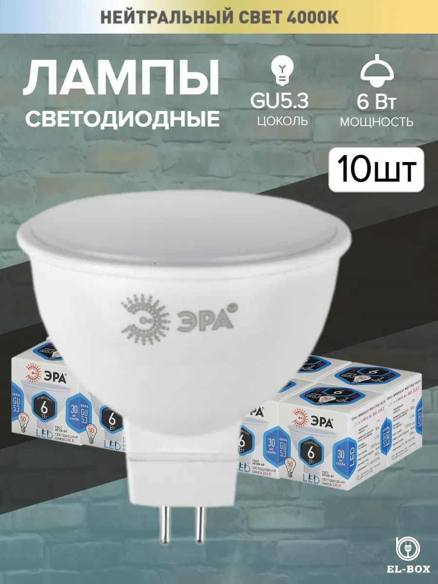 Лампочки светодиодные 6Вт 4000К GU5.3 10 штук