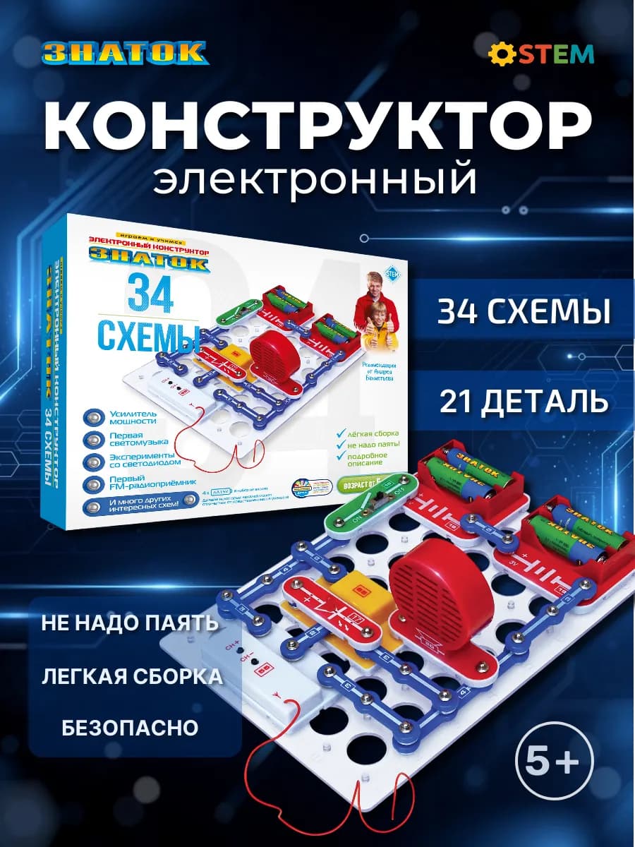 Конструктор электронный STEM-набор для мальчиков "34 схемы"