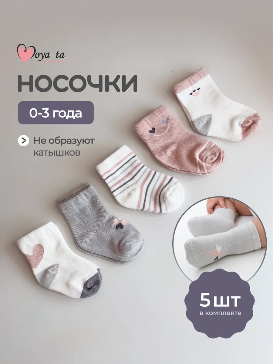 Носочки для новорожденных набор 5 шт