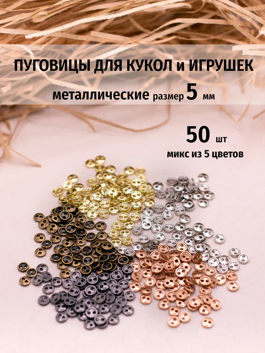 Пуговицы мини для кукол 5мм