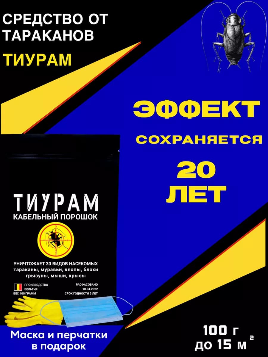 Средство от тараканов Тиурам 100г
