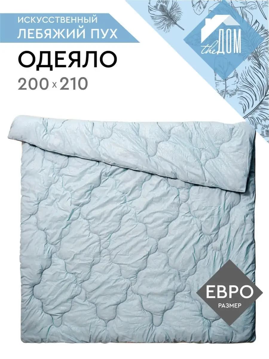 Одеяло Евро 200*210 см, искусственный лебяжий пух
