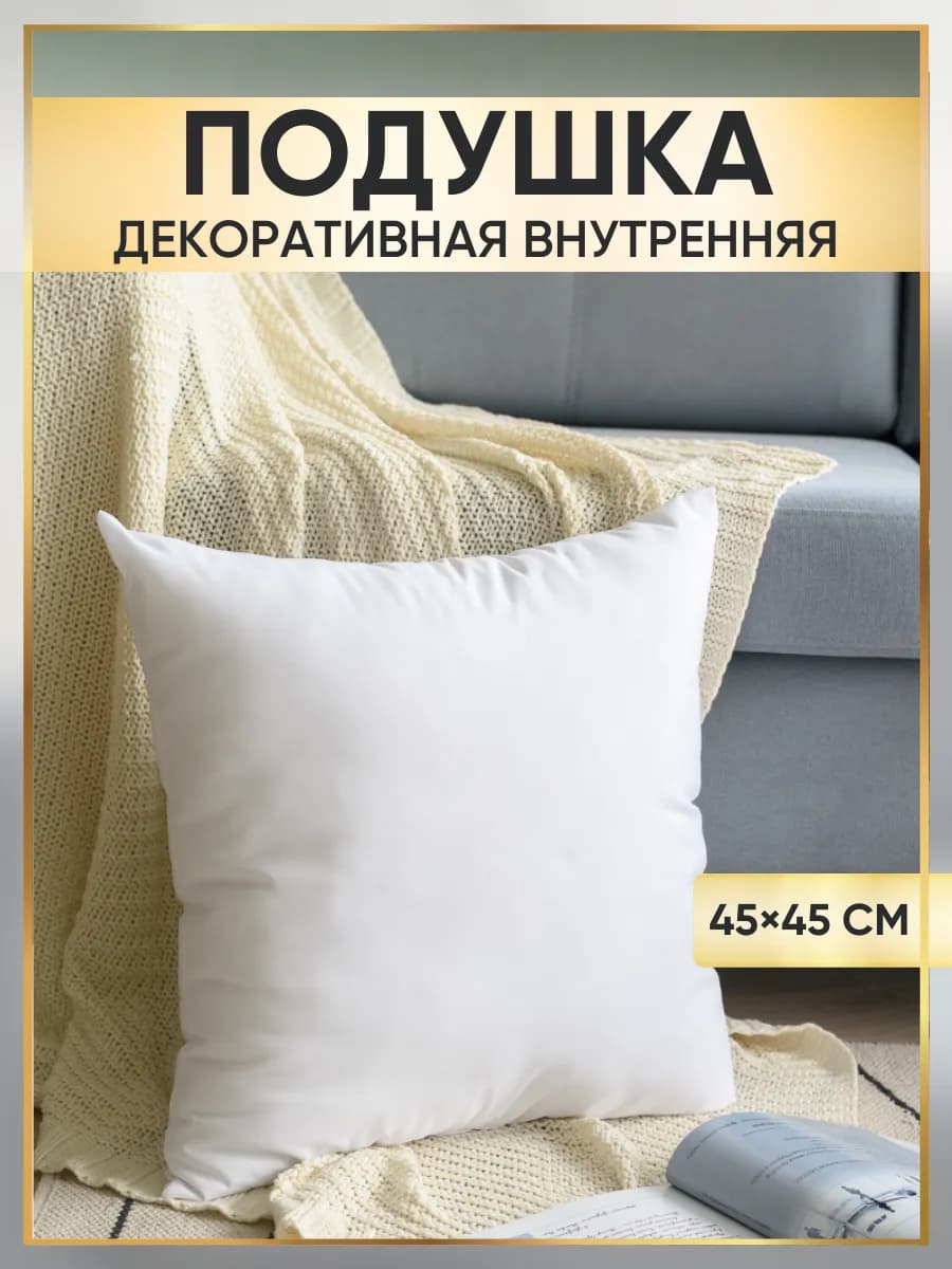 Подушка внутренняя декоративная 45х45 см