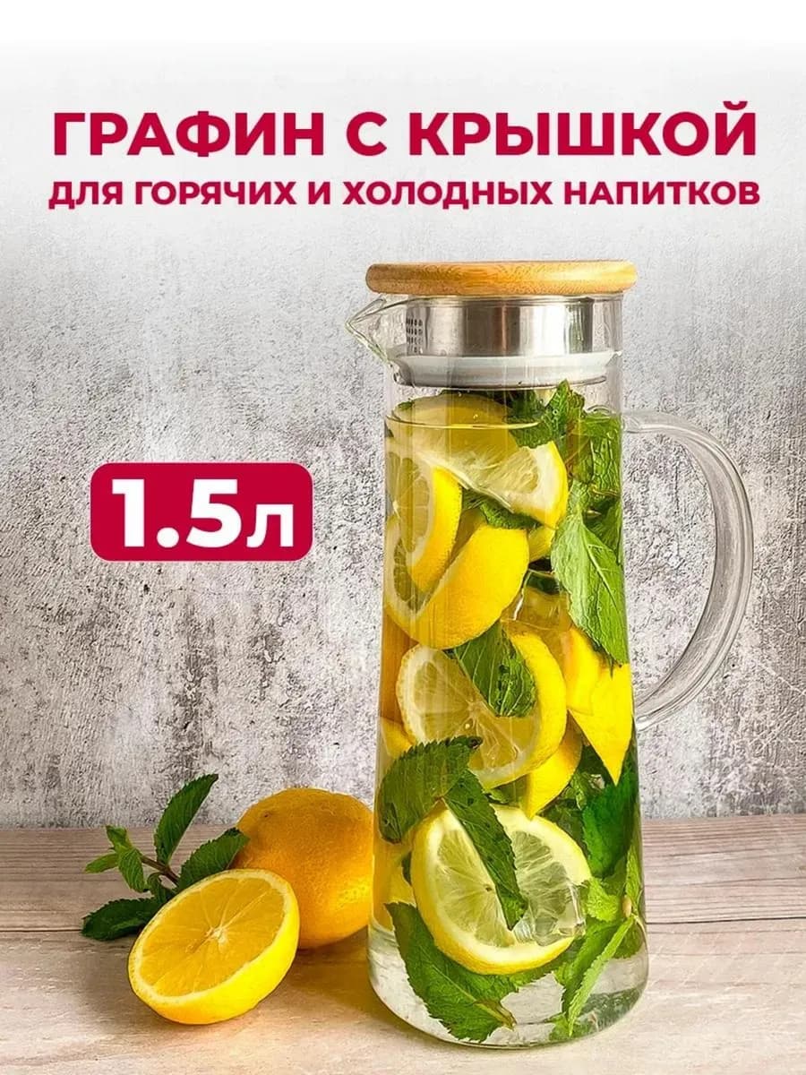 Графин для воды с фильтр-крышкой 1,5 л