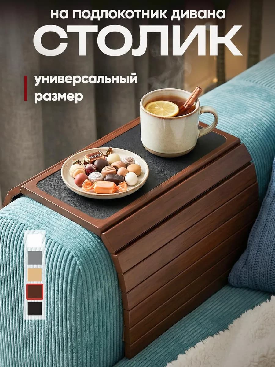 Столик подставка накладка на подлокотник дивана