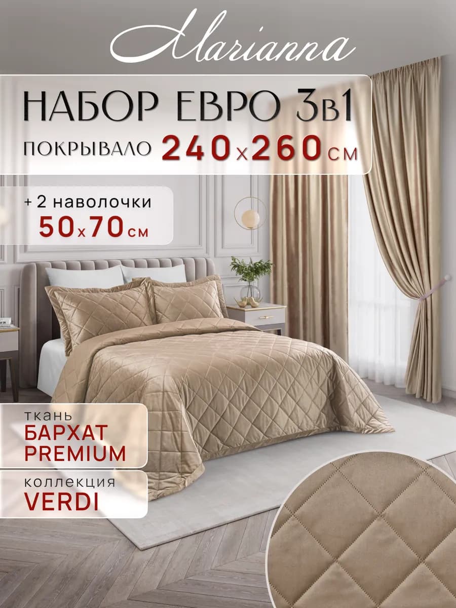 Покрывало на кровать и диван Verdi 260х240 см с наволочками
