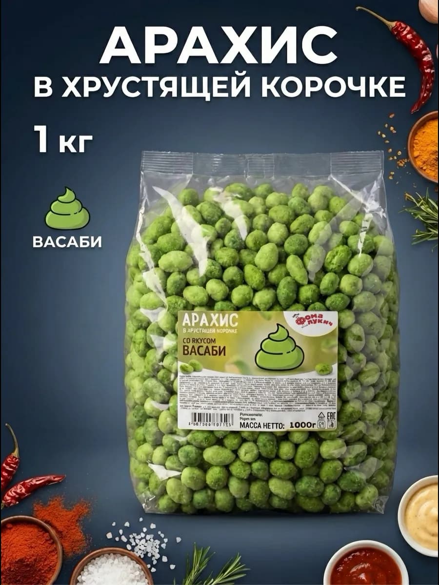 Снек Орехи Арахис жаренный в хрустящей корочке васаби 1 кг