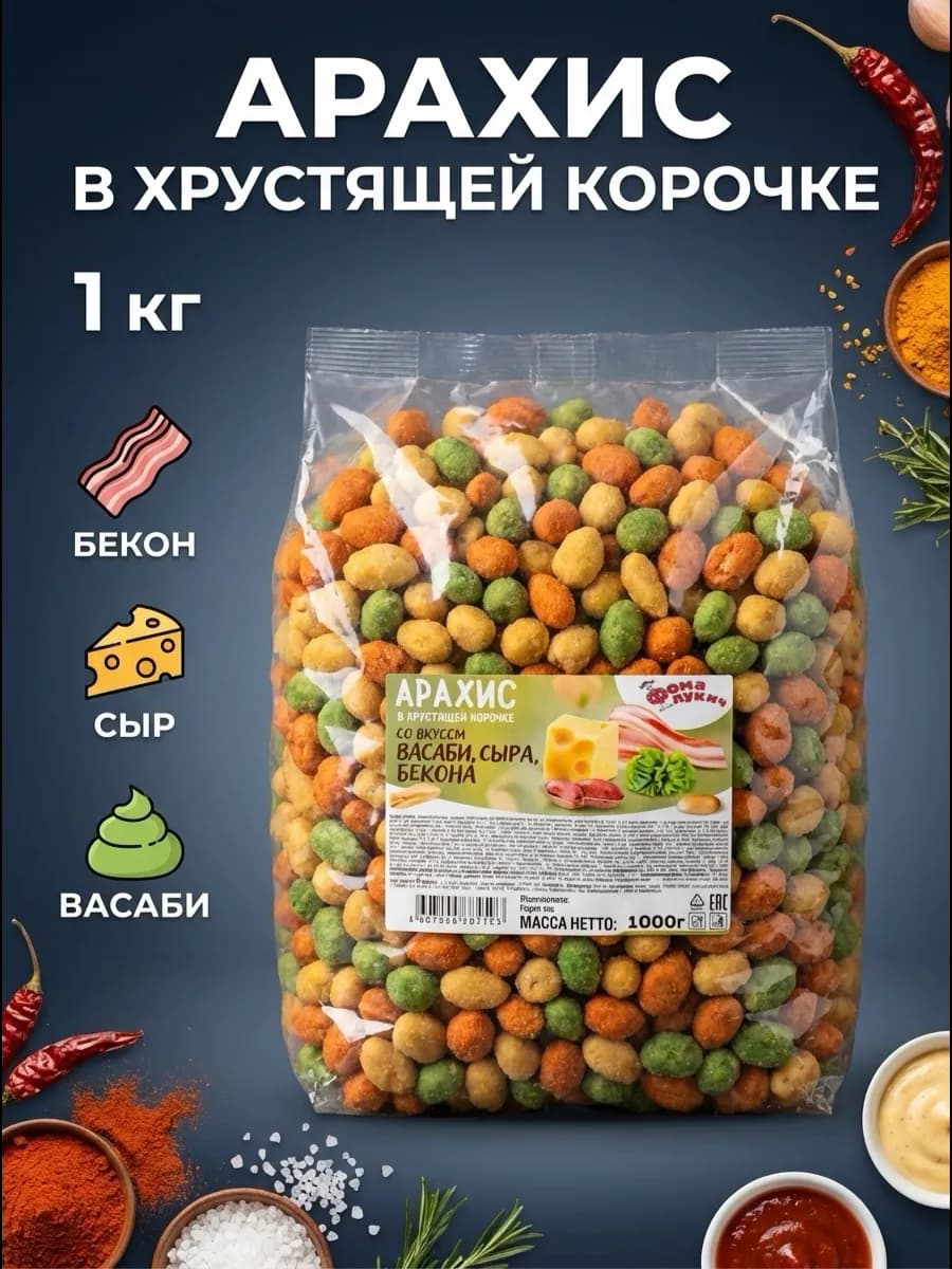 Арахис жаренный в хрустящей корочке микс Бекон Сыр Васаби