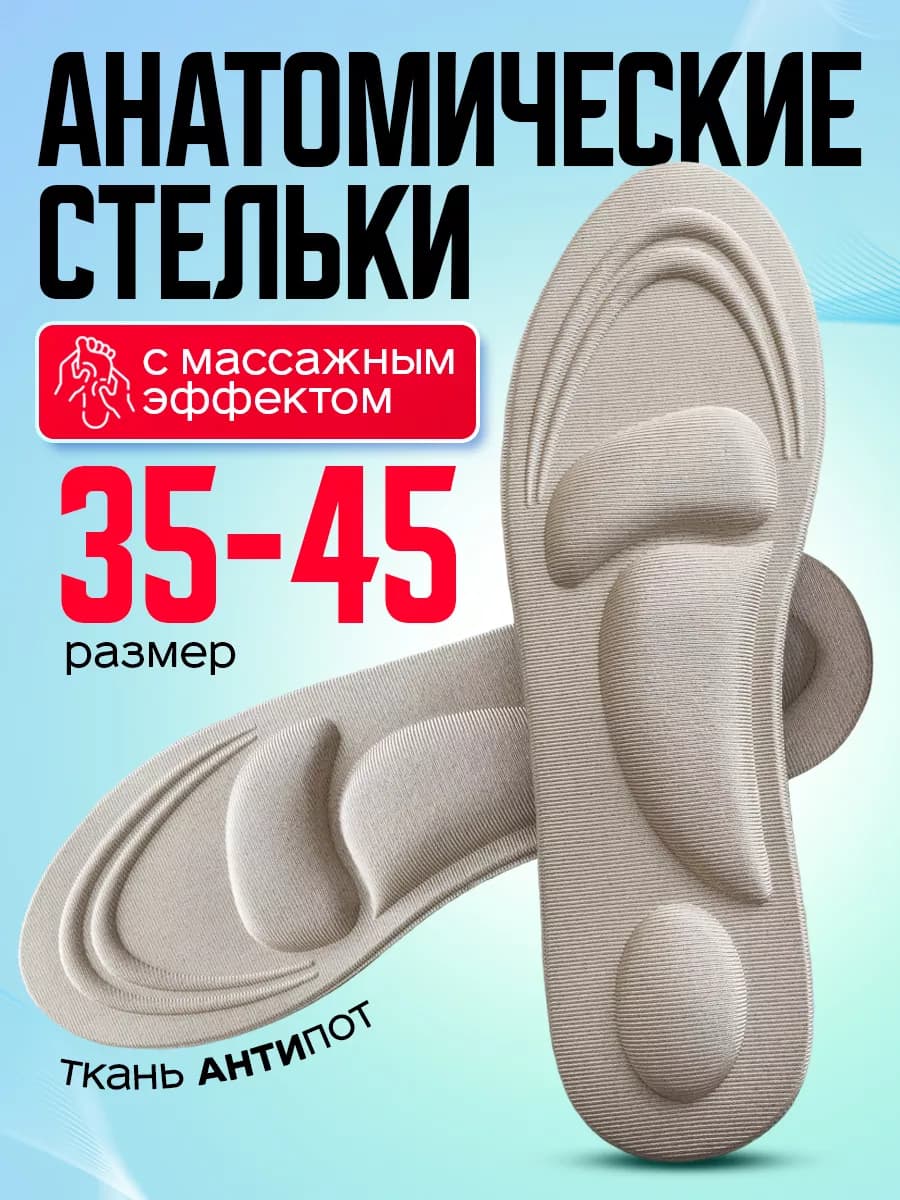 Стельки ортопедические для обуви кроссовок спортивные мягкие