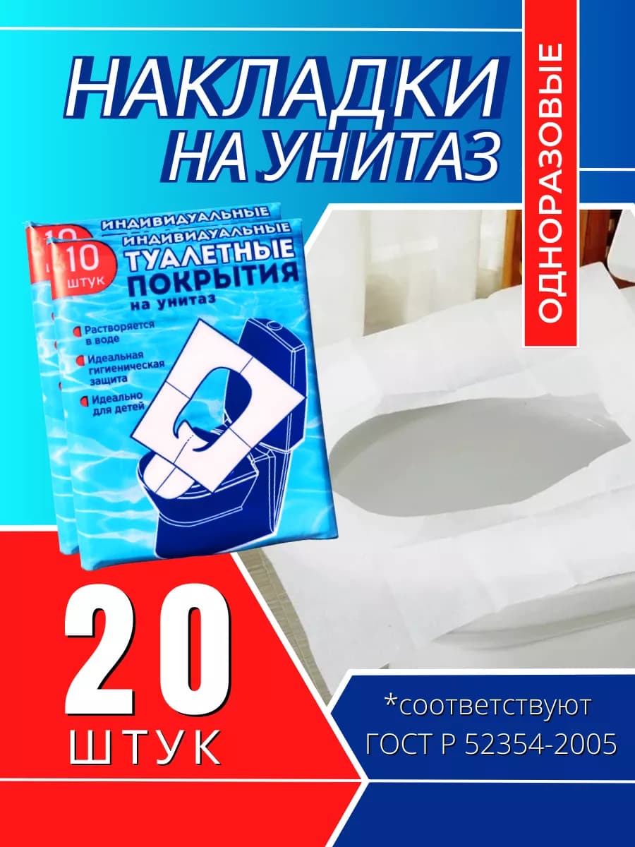 Туалетные покрытия одноразовые, 20 штук