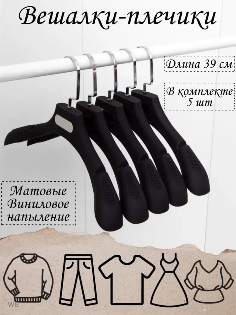 Набор вешалок плечиков 5 шт для хранения одежды