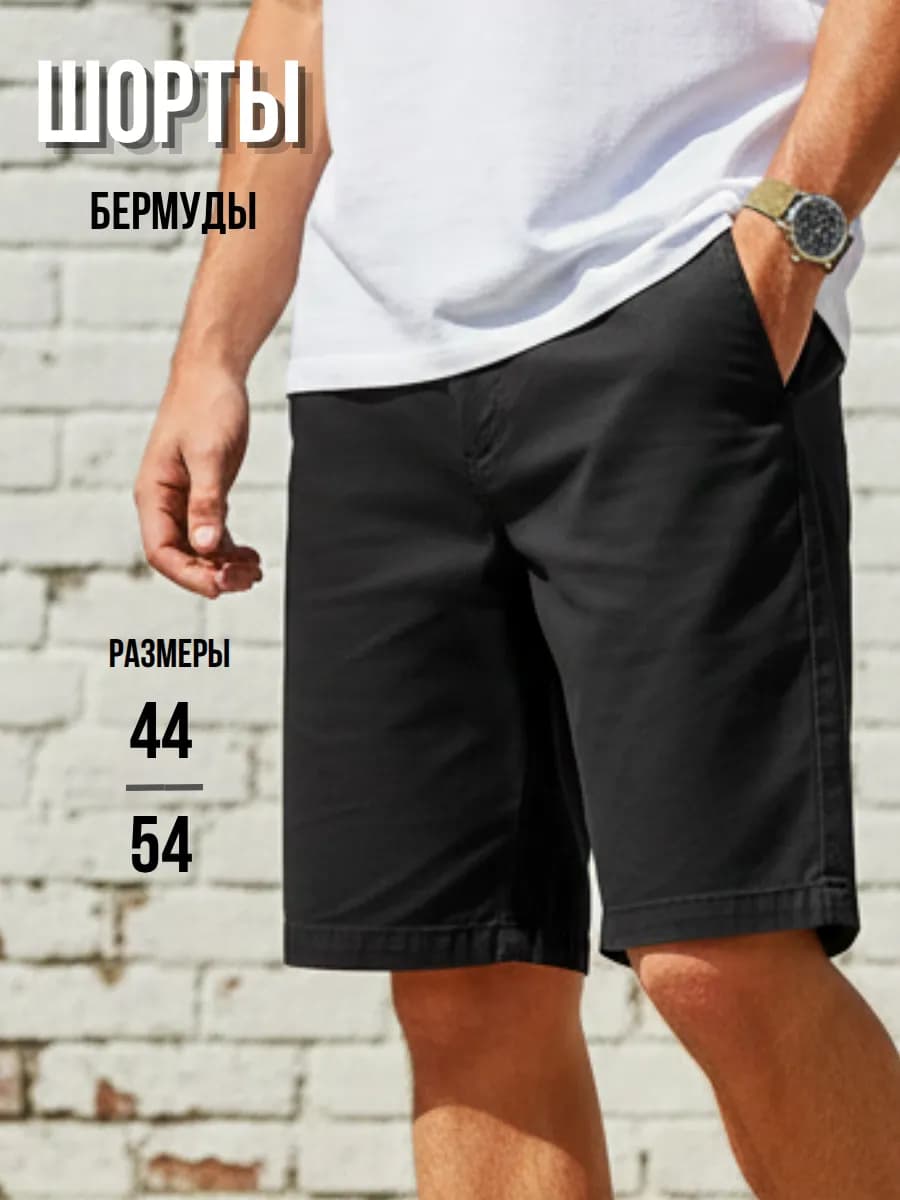 Шорты бермуды классические