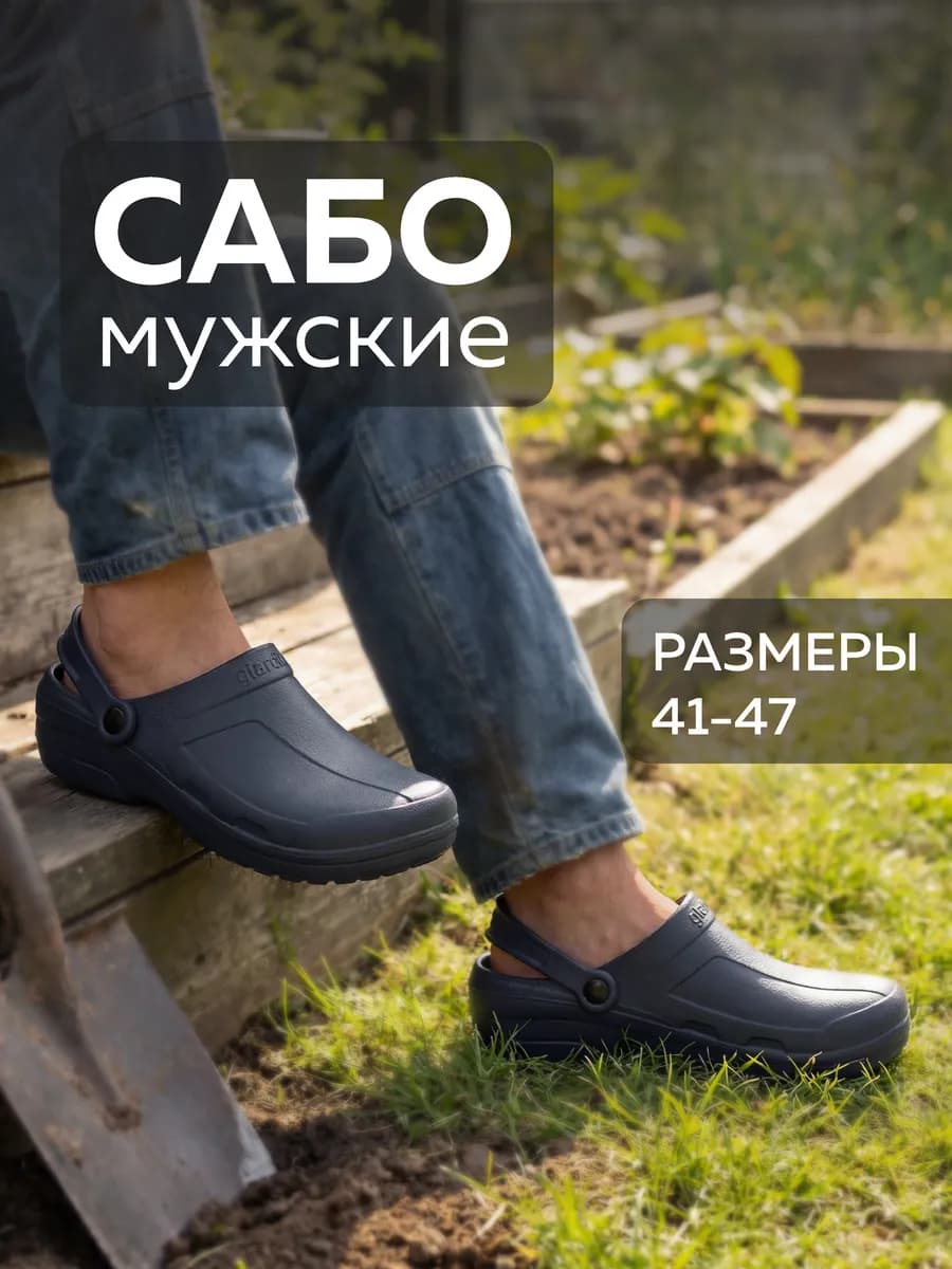 Сабо мужские женские резиновые ЭВА