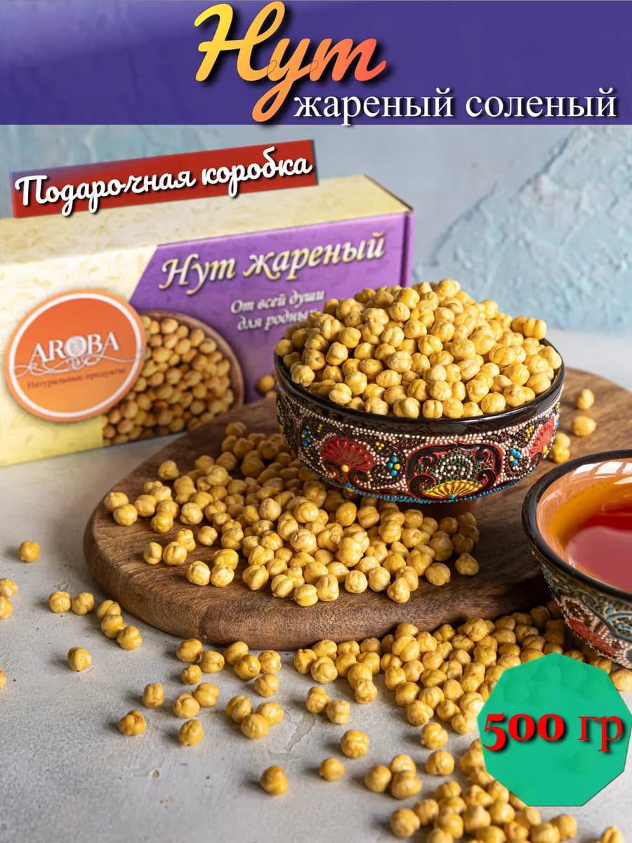 Нут жареный соленый снэк 500 гр
