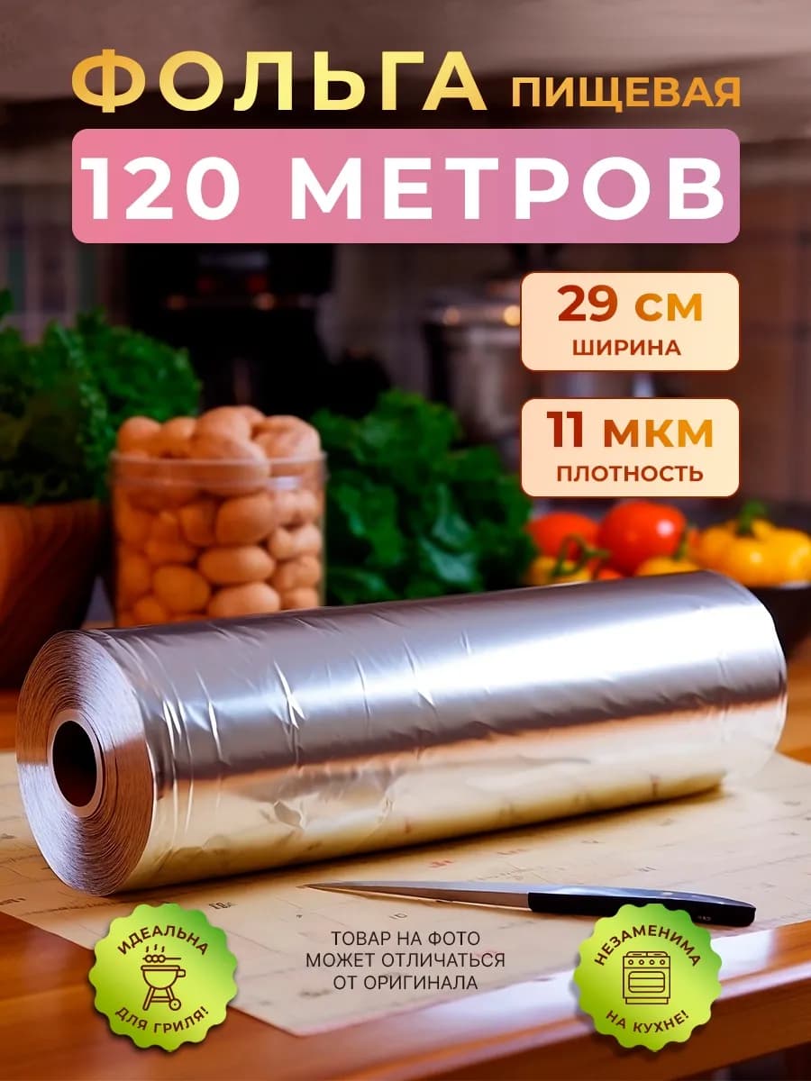 Фольга пищевая 120м плотная для запекания и выпечки