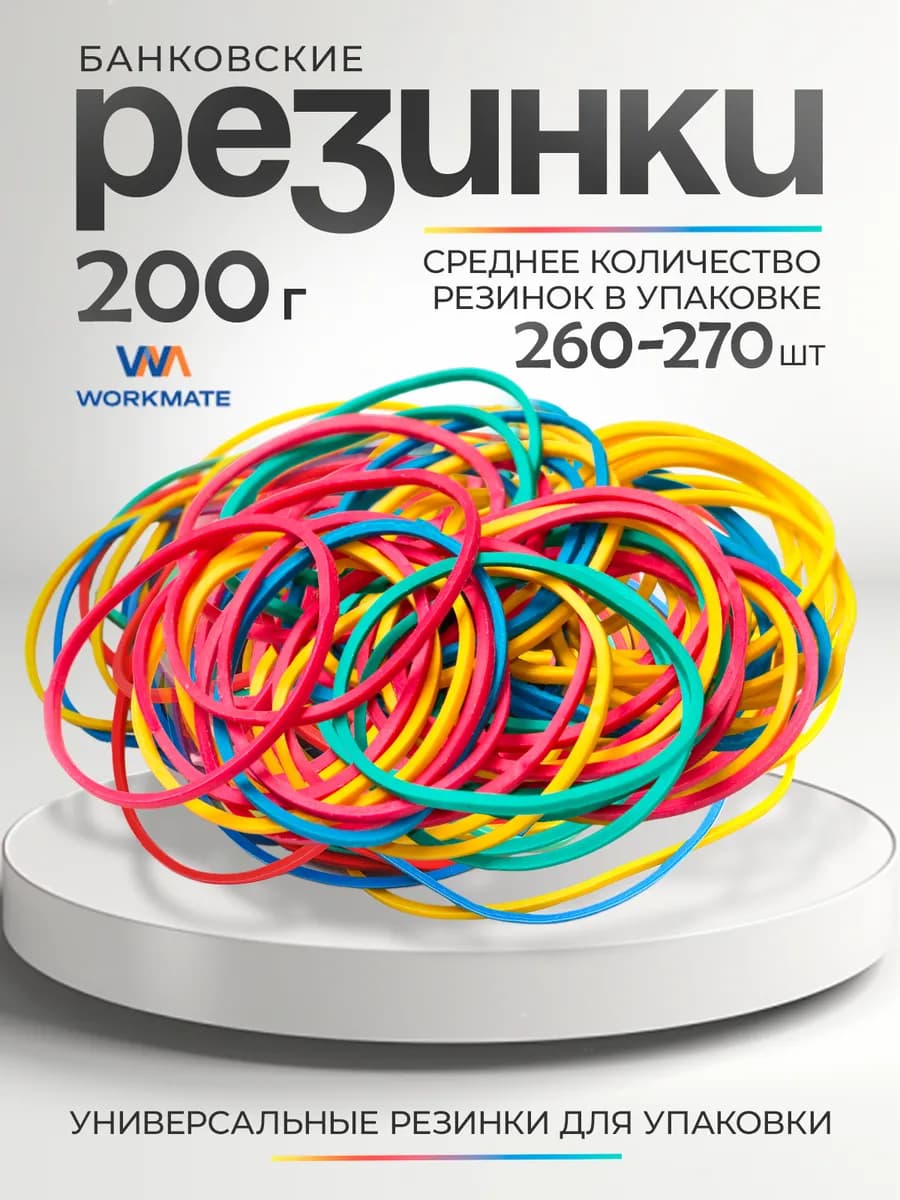 Резинки для денег канцелярские банковские, 200г